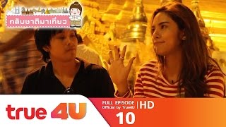 กลับชาติมาเที่ยว-ย่างกุ้ง พม่า [Full Episode 10 - Official by True4uTV]