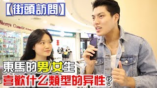 东马的男/女生喜欢什么类型的异性？他们非常讨厌XX! 【街头访问】