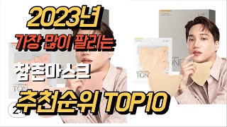 2023년 8월 가성비 상품 참존마스크 평점 후기 추천순위 TOP10