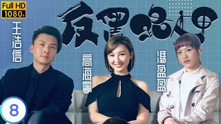 TVB 出爐視帝張振朗主演 | TVB 警匪劇 | 反黑路人甲 08/30 | 王浩信(細倫)以苦肉計當選坐館 | 王浩信 | 張振朗 | 粵語中字 | 2020