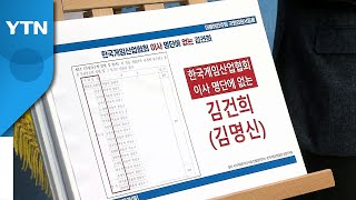민주당 "김건희, 안양대 이력서에도 허위 수상 경력" / YTN