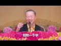 卢台长【慈悲喜舍 以戒为本】 卢军宏台长白话佛法广播讲座 第八十九集