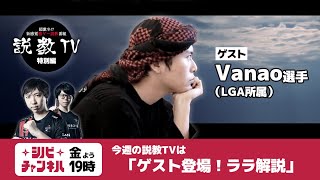 【第144回】説教TV「ララ解説　ゲスト：Vanao」【SFV】