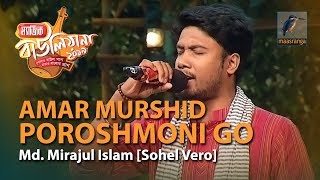 Magic Bauliana 2019 | Ep 18 | Song- 04 Amar Murshid Poroshmoni Go