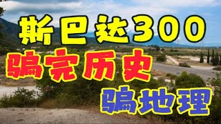 扒皮斯巴达300勇士，伪古希腊，骗完历史，骗地理。