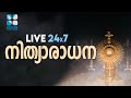 🔴  Perpetual Adoration Live Stream | 24x7 നിത്യാരാധന |  ShalomTelevision