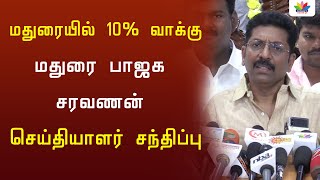 மதுரையில் 10% வாக்கு மதுரை பாஜக சரவணன் செய்தியாளர் சந்திப்பு | Thamarai TV | TN BJP | Saravanan