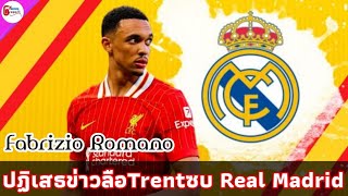 Fabrizio Romanoได้ปฎิเสธข่าวลือTrent Alexander Arnoldย้ายซบเรอัลมาดริดว่าไม่เป็นความจริง | GN report