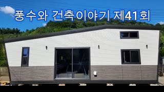 (주)성심건업 풍수와건축이야기제41회