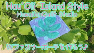 vol.40 Wファスナ－ポ－チを作ろう♪  初心者さん向け♪🌈Hau'oli Island Style🌈 @ハウオリアイランドスタイル  ハワイアンキルト