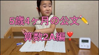 ✏️公文の宿題✏️5歳4ヶ月の算数2A100番台編❣️