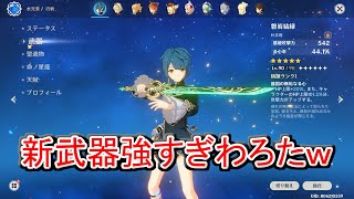 【原神】行秋×新武器「磐岩結緑Lv.90」 性能検証【げんしん】