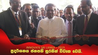 INNOVATE SRI LANKA – 2019 ප්‍රදර්ශනය විවෘත කරමින් ජනපති අවධාරණය කළ දේ...