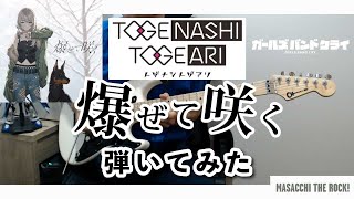 【ガールズバンドクライ】爆ぜて咲く / トゲナシトゲアリ ギター弾いてみた。 Guitar Cover