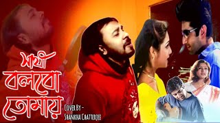 Bolbo Tomaye Ajke Ami  |  Shankha Chatterjee | Sathi | সাথী | Jeet | Priyanka | SVF | Cover | 2025