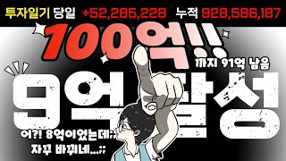 나씨의 투자일기 (5/13) 비트코인 대폭락장에서 역대급 수익! 순수익 9억 돌파!