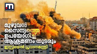 മുഴുവന്‍ സൈന്യത്തെ ഉപയോഗിച്ച് #Gaza ആക്രമണം തുടരുമെന്ന് #Israel പ്രധാനമന്ത്രി | Mathrubhumi News