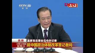 2012年温家宝总理关于政治体制改革答记者问…完整版