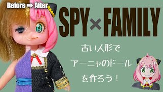 スパイファミリーのアーニャを作ったよ！＃SPYFAMILY　＃ドールメイク　＃作ってみた　＃カスタムドール　＃リカちゃん