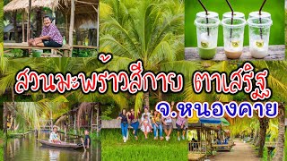 สวนมะพร้าวสีกาย ตาเสริฐ | พายเรือ ชิมกาแฟ ชมวิวแม่น้ำโขง | ร้านกาแฟมะพร้าวสีกาย อ.เมือง จ.หนองคาย