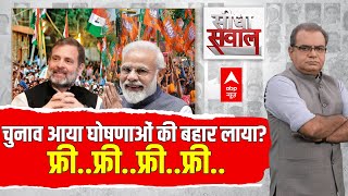 Sandeep Chaudhary Live: चुनाव आया घोषणाओं की बहार लाया! | Seedha Sawal Live | BJP VS Congress