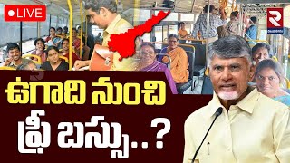 LIVE🔴ఉగాది నుంచి ఫ్రీ బస్సు..? | Free Bus Scheme Starts From Ugadi | APSRTC | CM Chandrababu | RTV