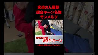 【天然素材】宮迫襲撃で２年ぶりの再会 #shorts #ドッキリ #お笑い