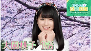 【乃木恋】イベントストーリー「カワイイせんぱい〜もしもキミが年上だったら〜」大園桃子 1話