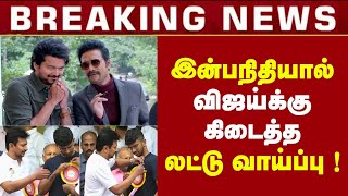 ஆடு தானா வந்து மாட்டிக்கிச்சு.. இன்ப நிதியை வைத்து விஜய் போட்ட மாஸ்டர் பிளான்..