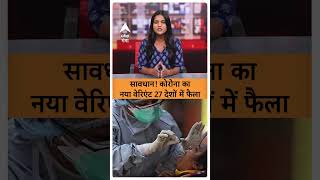 Corona Virus News: सावधान! कोरोना का नया वेरिएंट 27 देशों में फैला |ABP GANGA SHORTS