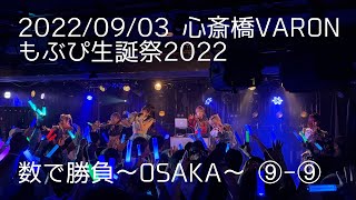 【定点カメラ】⑨-⑨ 鈴木mob. にっぽんワチャチャ #もぶぴ生誕祭2022  数で勝負〜OSAKA〜 #もぶぴの定点観察 #もぶぴ  #にっぽんワチャチャ心斎橋VARON 2022/09/03