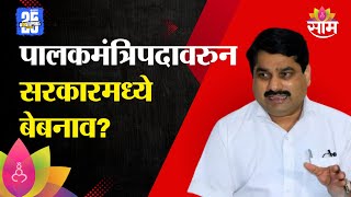 पालकमंत्रिपदावरुन सरकारमध्ये बेबनाव? सतेज पाटिल नेमकं काय म्हणाले?:Satej Patil News