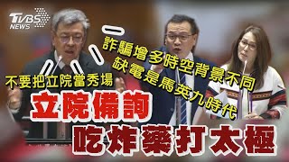 行政院長陳建仁備詢 反嗆羅智強把議長當秀場 撐非核激辯高金素梅 陳揆斥缺電是馬英九時代【TVBS新聞精華】20240305@TVBSNEWS01