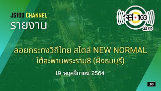 Live รายงานบรรยากาศงานลอยกระทงวิถีไทย สไตล์ New Normal ใต้สะพานพระราม8 ฝั่งธนบุรี