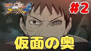 【ナルティメットストーム4】ストーリーモード#2双傑の章・陽ノ道 仮面の奥【実況プレイ】