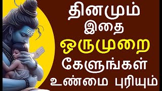 தினமும் இதை ஒருமுறை கேளுங்கள் உண்மை புரியும் | #sivapithan gobinath | lord shiva videos and songs