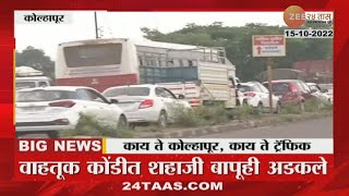 Kolhapur Traffic Jam |काय ते ट्र्रॅफिक! कोल्हापूर महामार्गावरील वाहतूक कोंडीचा शहाजी बापू यांना फटका