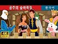 공주의 숨바꼭질 | Hide And Seek Story in Korean | 동화 | 한국 동화