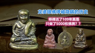 泰国佛牌知识：龙婆银佛牌不能说的历史。你尽然被骗了好多年？