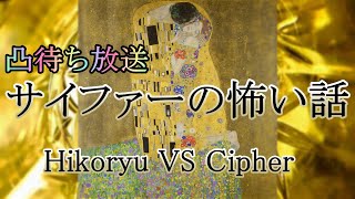 【寄せ鍋】凸待ち放送／サイファーの怖い話≪番外編≫ 睡眠導入｜睡眠BGM｜怪談