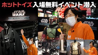 【イベントレポ】ホットトイズの無料イベントがすごく楽しい【スター・ウォーズ/ジャンプ・トゥ・ハイパースペース】