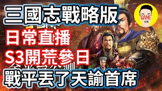 三國志戰略版 日常直播 S3開荒參日 今天天諭要打一下首席 阿萬官方帳號Mycard9.3折起 Line : @483sgrds