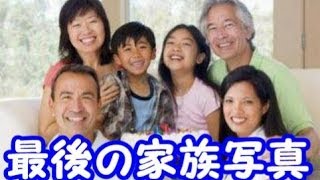 【涙腺崩壊】最後の家族写真　～家族愛～