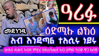 #ኣዕሪፉ #ሓውና ዘመኑ ልክዕ ኣብ #እንዳጣል #ተእሲሩ ናይ ዝምድሪ ሒወቱ ኣሕሊፍዎ  ዓለም ኣይጠዓመቶን እሞ ኣብ ሰማይ ሰላም የንብርካ