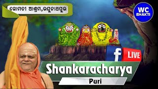 Shankaracharya of Puri || ଗୋମତୀ ଆଶ୍ରମ,ରଘୁନାଥପୁର || Day-4 || WC BHAKTI