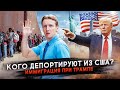 Депортация и конец иммиграции при Трампе - что теперь будет?