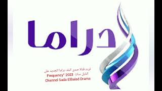 تردد قناة صدى البلد دراما الجديد على النايل سات  2023 “Frequency Channel Sada ElBalad Drama