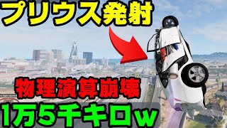 MODで作った本当のプリウスミサイル発射！物理演算が崩壊したｗ