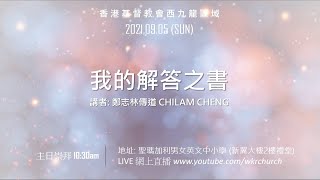 香港基督教會西九龍區域主日崇拜｜我的解答之書｜鄭志林傳道 Chilam Cheng