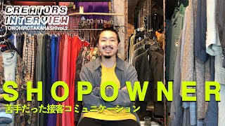 【ショップオーナー／古着】苦手だった接客コミュニケーション、就職先は営業職 ／ タカハシトモヒロ  VOL.02 by クリエイターズインタビュー39